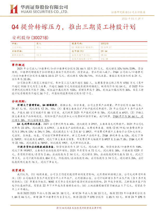 Q4提价转嫁压力，推出三期员工持股计划