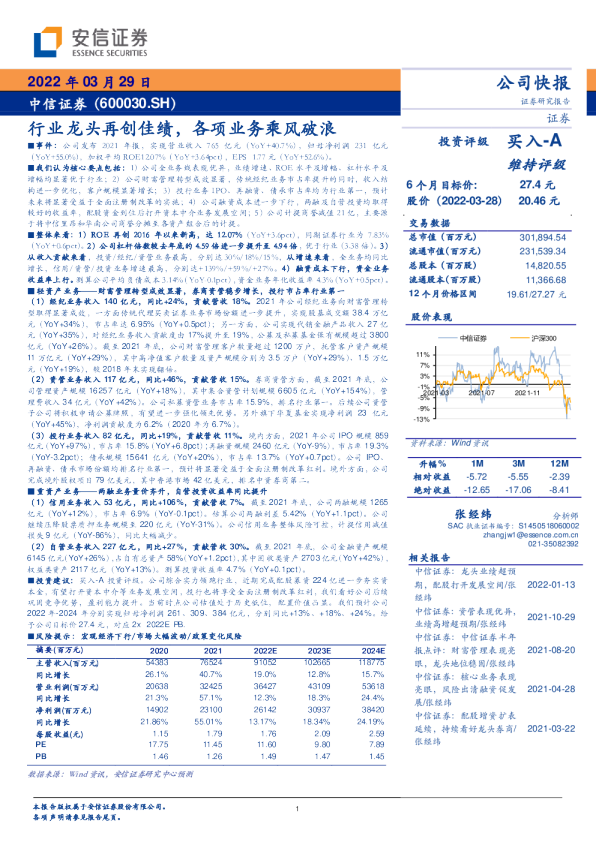 中信证券：行业龙头再创佳绩，各项业务乘风破浪