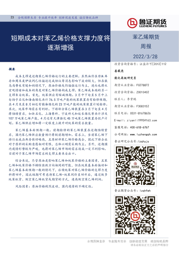 短期成本对苯乙烯价格支撑力度将逐渐增强