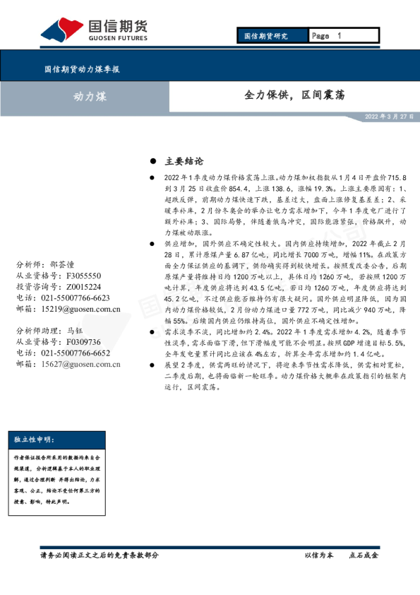 动力煤季报：全力保供，区间震荡