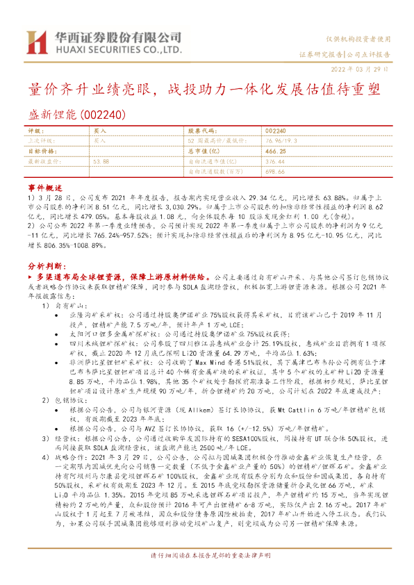 量价齐升业绩亮眼，战投助力一体化发展估值待重塑