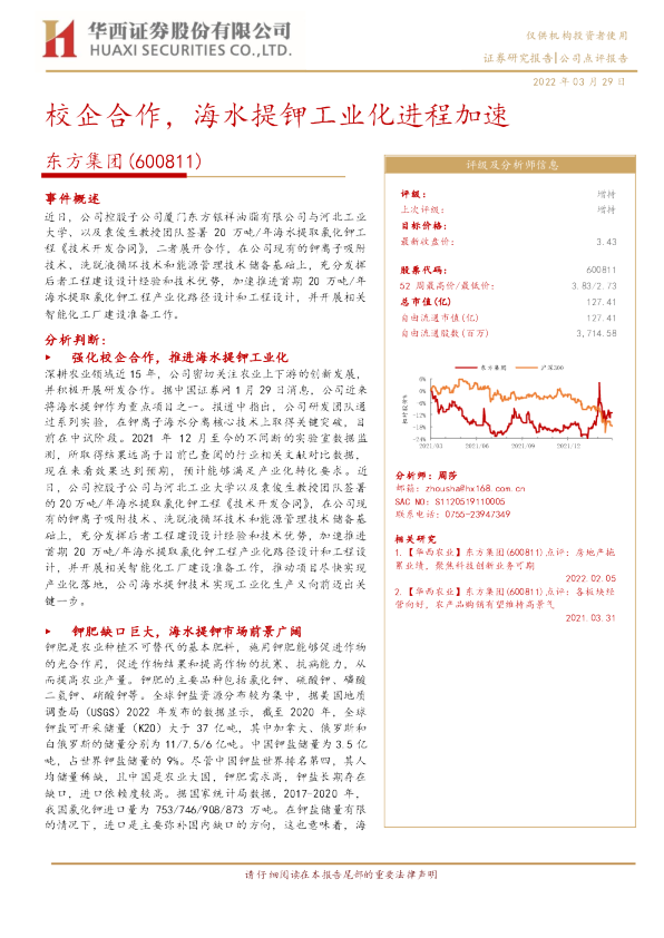 校企合作，海水提钾工业化进程加速