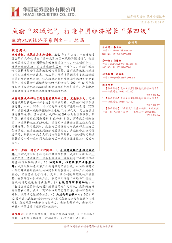 成渝双城经济圈系列之一：总篇：成渝“双城记”，打造中国经济增长“第四级”