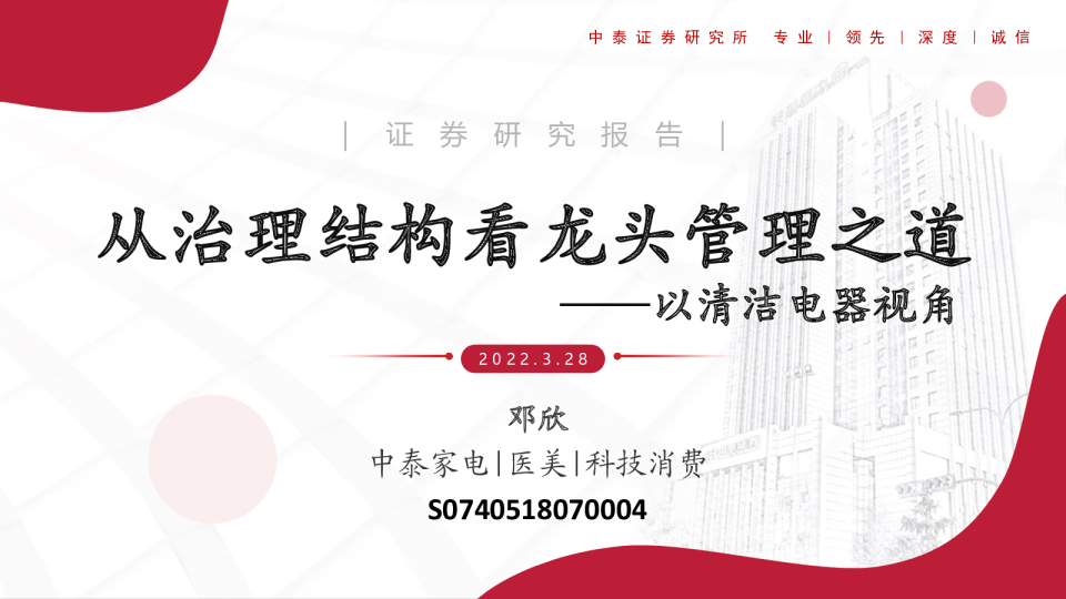 以清洁电器视角：从治理结构看龙头管理之道