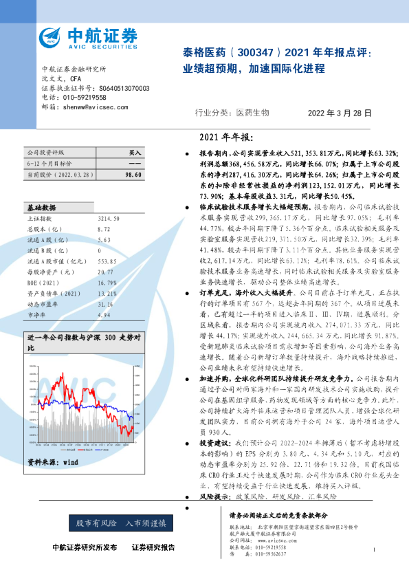 2021年年报点评：业绩超预期，加速国际化进程