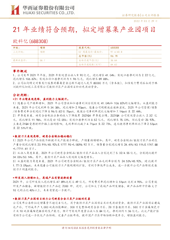 21年业绩符合预期，拟定增募集产业园项目