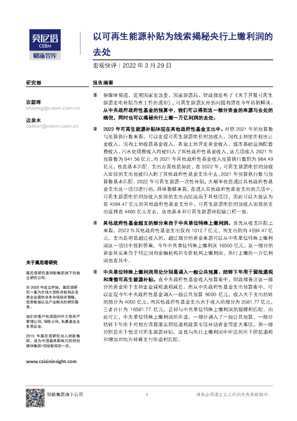 宏观快评：以可再生能源补贴为线索揭秘央行上缴利润的去处