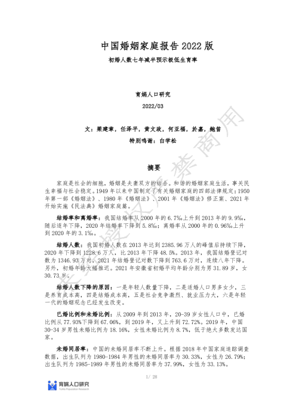 中国婚姻家庭报告2022版