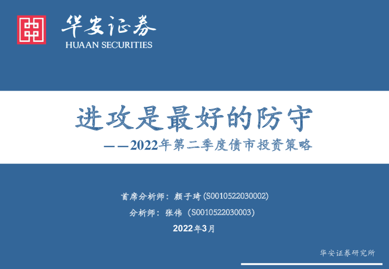 2022年二季度债市投资策略：进攻是最好的防守