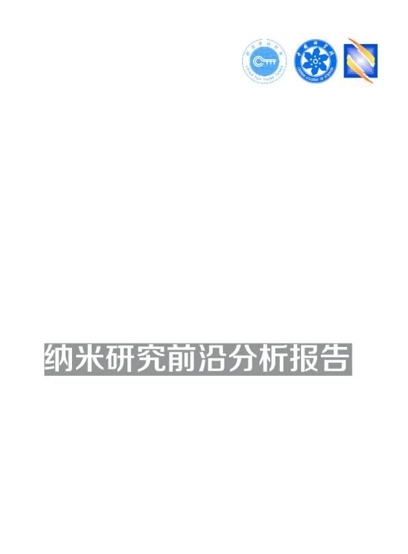 科技行业：纳米研究前沿分析报告