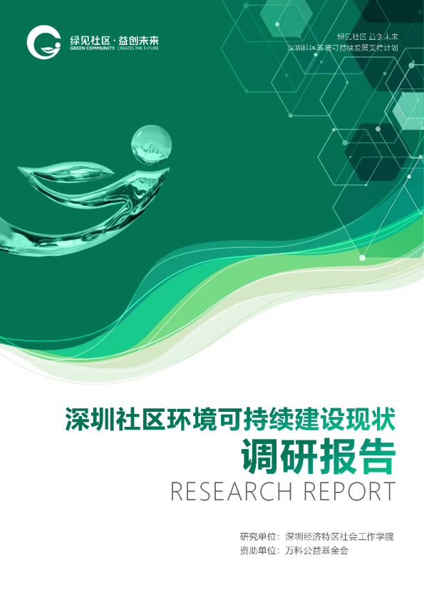深圳社区环境可持续建设现状调研报告