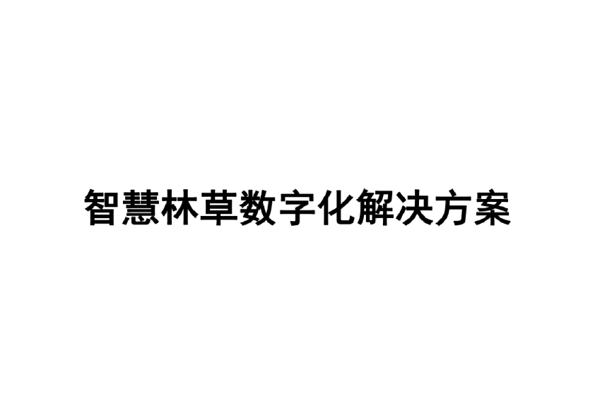 智慧林草数字化解决方案