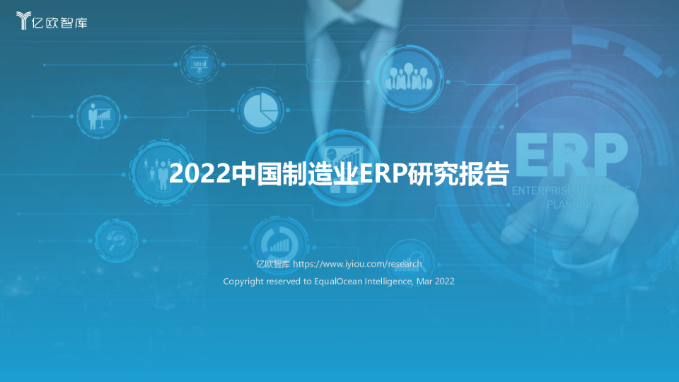 2022中国制造业ERP研究报告