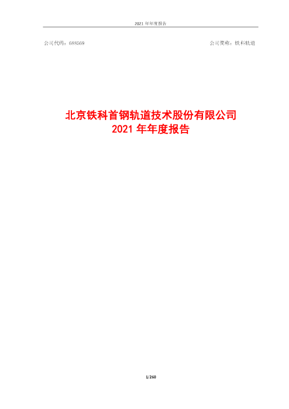 铁科轨道：铁科轨道2021年年度报告