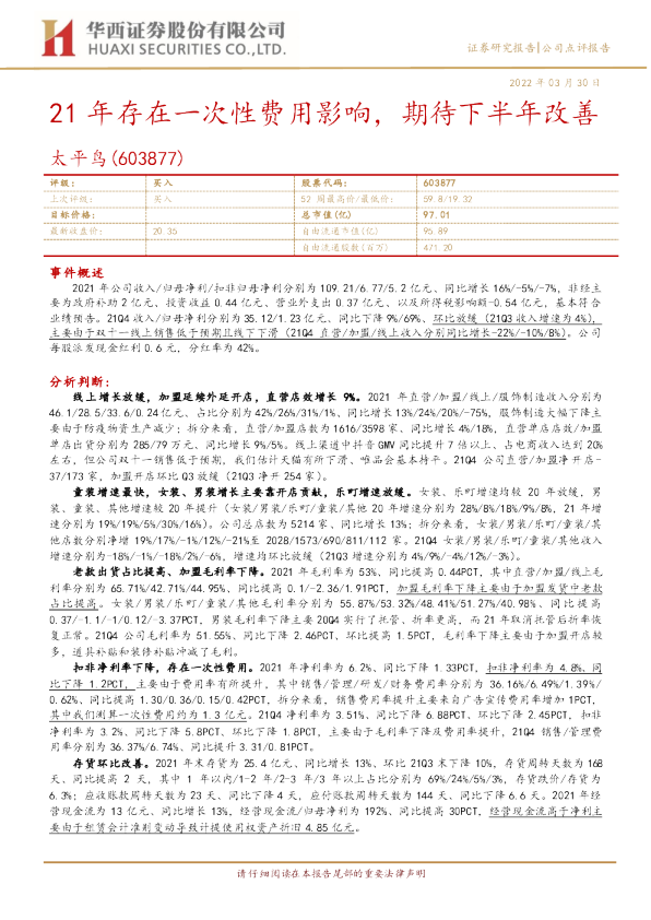 21年存在一次性费用影响，期待下半年改善