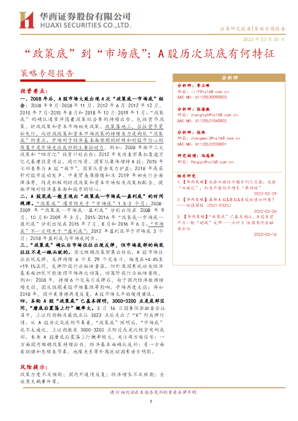 策略专题报告：“政策底”到“市场底”：A股历次筑底有何特征