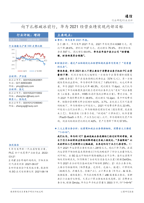 通信：向下扎根破冰前行，华为2021经营业绩实现内部目标