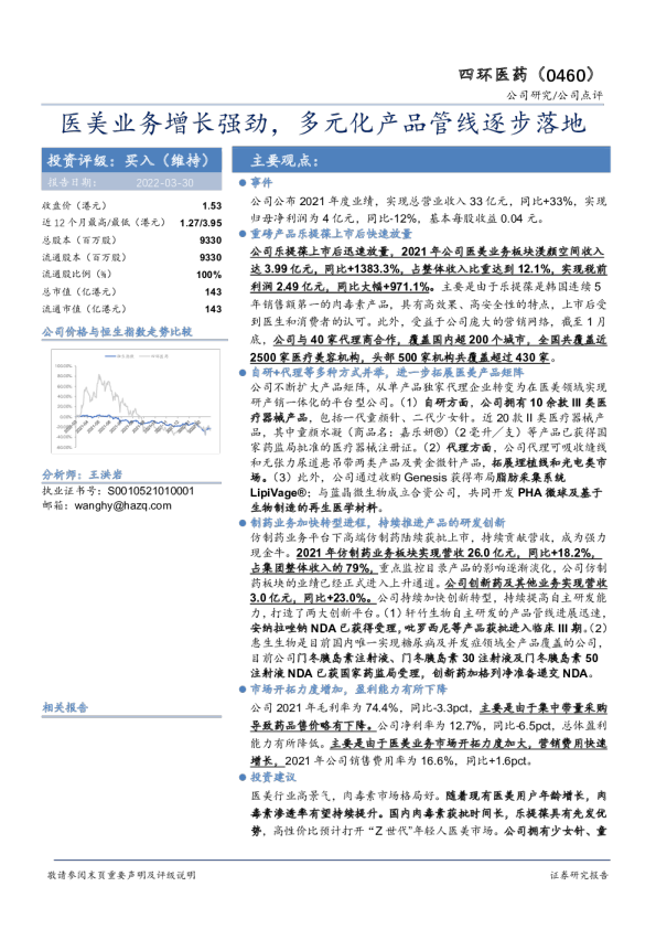 四环医药：医美业务增长强劲，多元化产品管线逐步落地