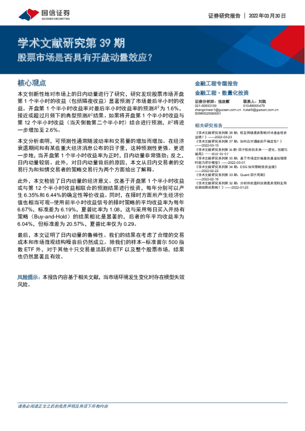 学术文献研究第39期：股票市场是否具有开盘动量效应？