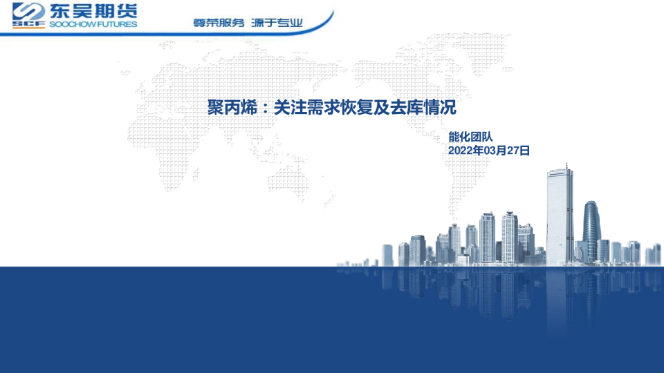 聚丙烯：关注需求恢复及去库情况