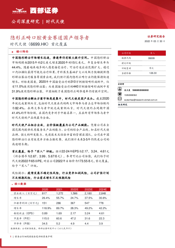 首次覆盖：隐形正畸口腔黄金赛道国产领导者