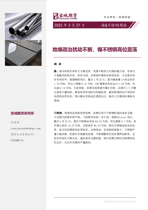 镍、不锈钢周报：地缘政治扰动不断，镍不锈钢高位震荡