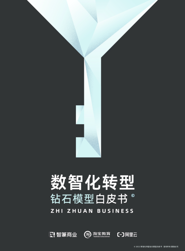 数智化转型：钻石模型白皮书