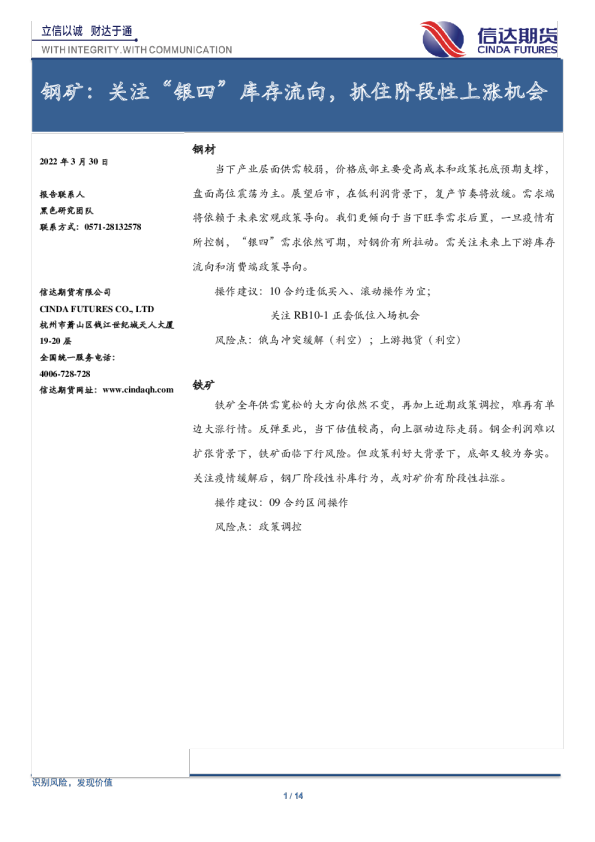 钢矿：关注“银四”库存流向，抓住阶段性上涨机会
