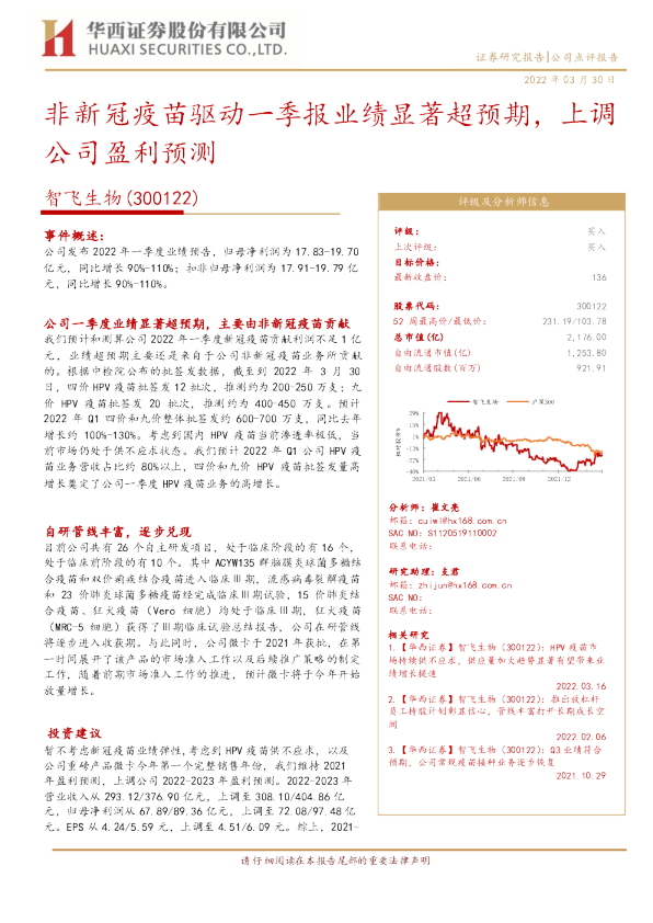 非新冠疫苗驱动一季报业绩显著超预期，上调公司盈利预测