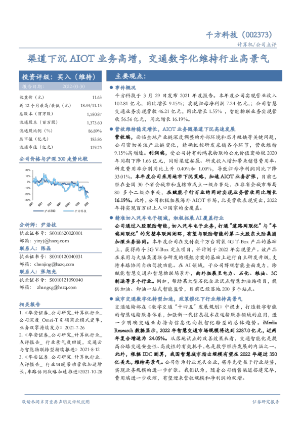 渠道下沉AIOT业务高增，交通数字化维持行业高景气