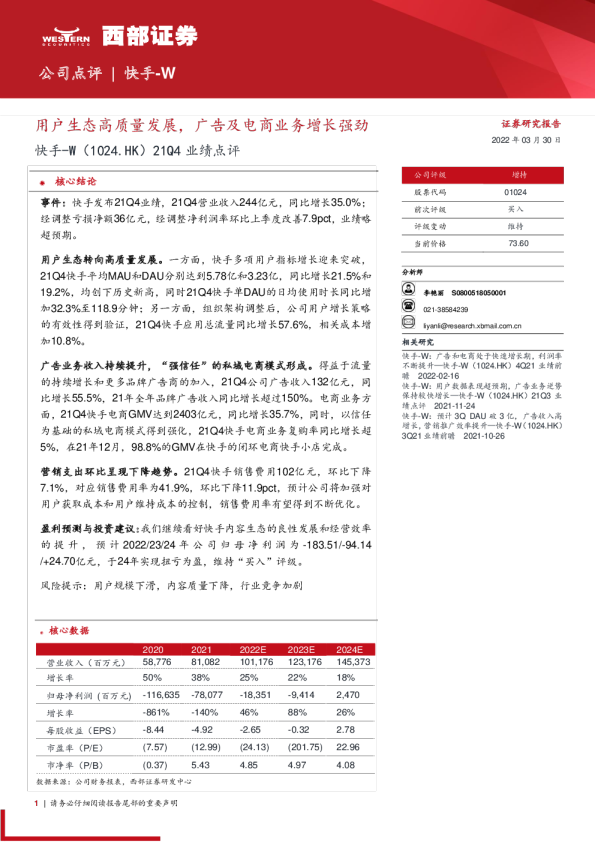 21Q4业绩点评：用户生态高质量发展，广告及电商业务增长强劲