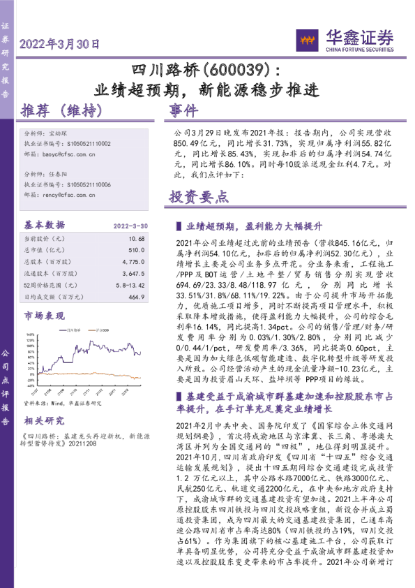 业绩超预期，新能源稳步推进