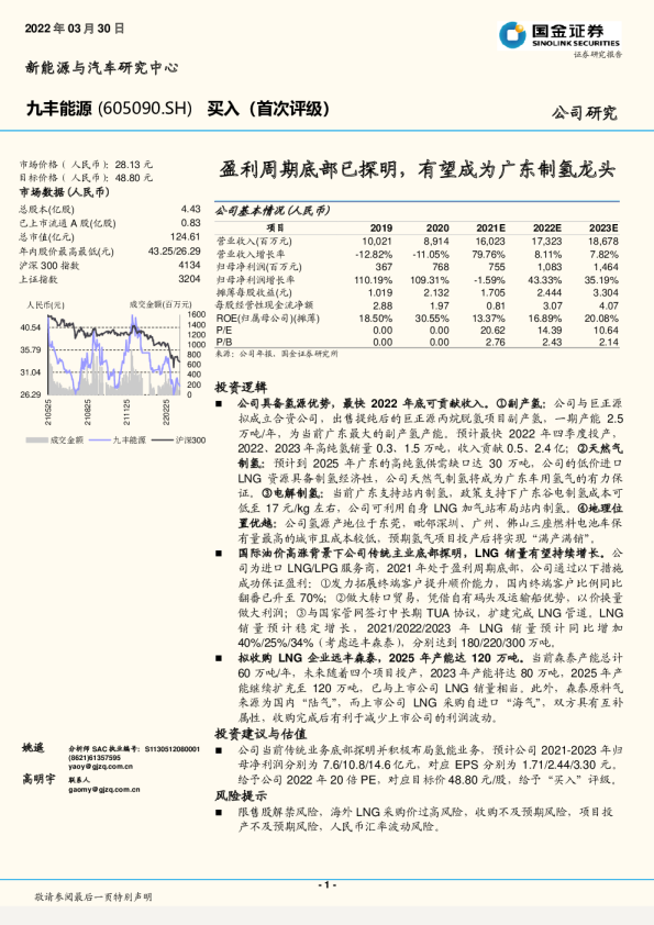 盈利周期底部已探明，有望成为广东制氢龙头