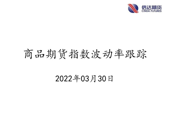 商品期货指数波动率跟踪