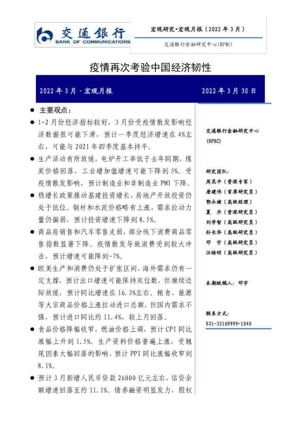 2022年3月·宏观月报：疫情再次考验中国经济韧性