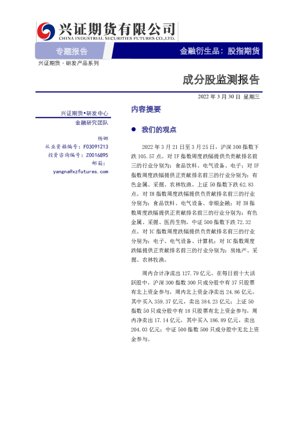 股指期货专题报告：成分股监测报告