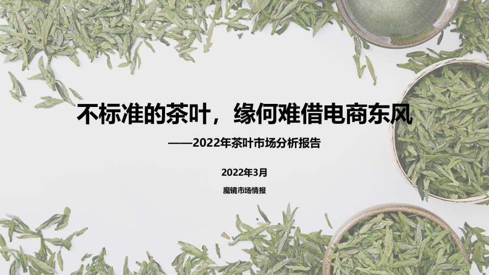 2022年茶叶市场分析报告：不标准的茶叶，缘何难借电商东风