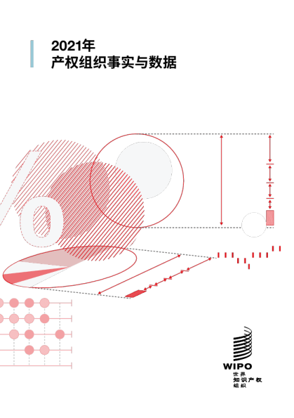 2021年产权组织事实与数据（中英）