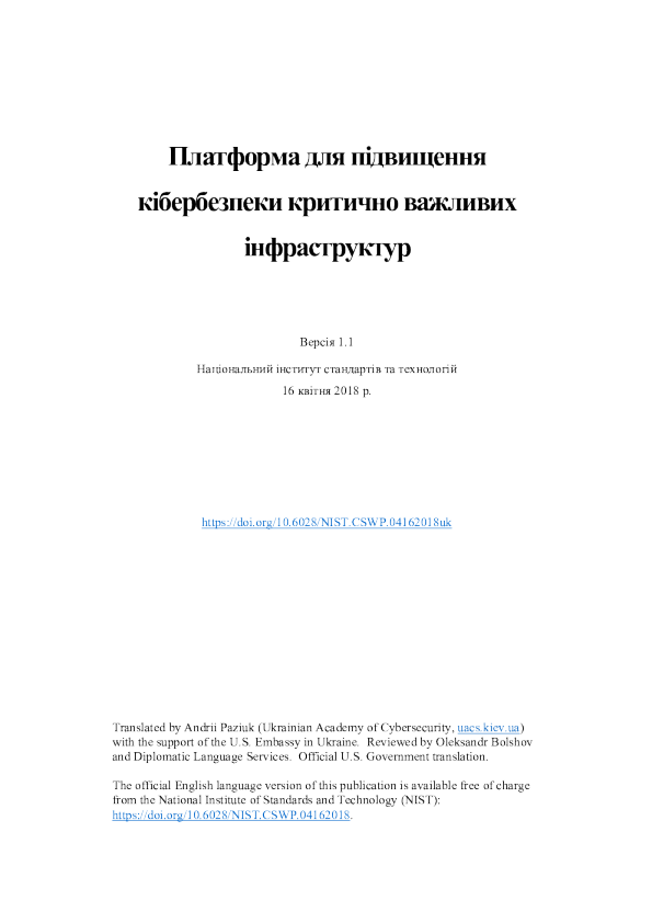 改善关键基础设施网络安全框架，1.1版（乌克兰翻译）