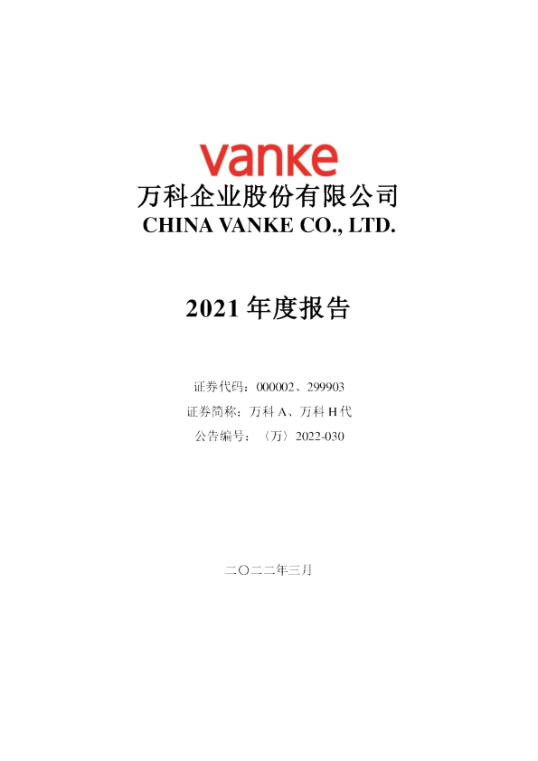 万科A：2021年年度报告