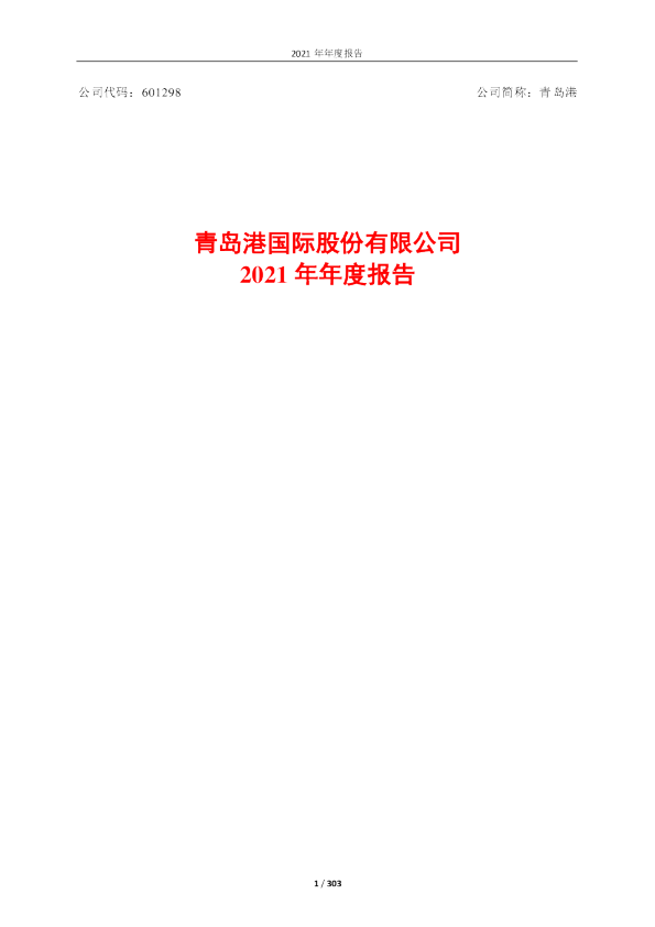 青岛港：青岛港国际股份有限公司2021年年度报告