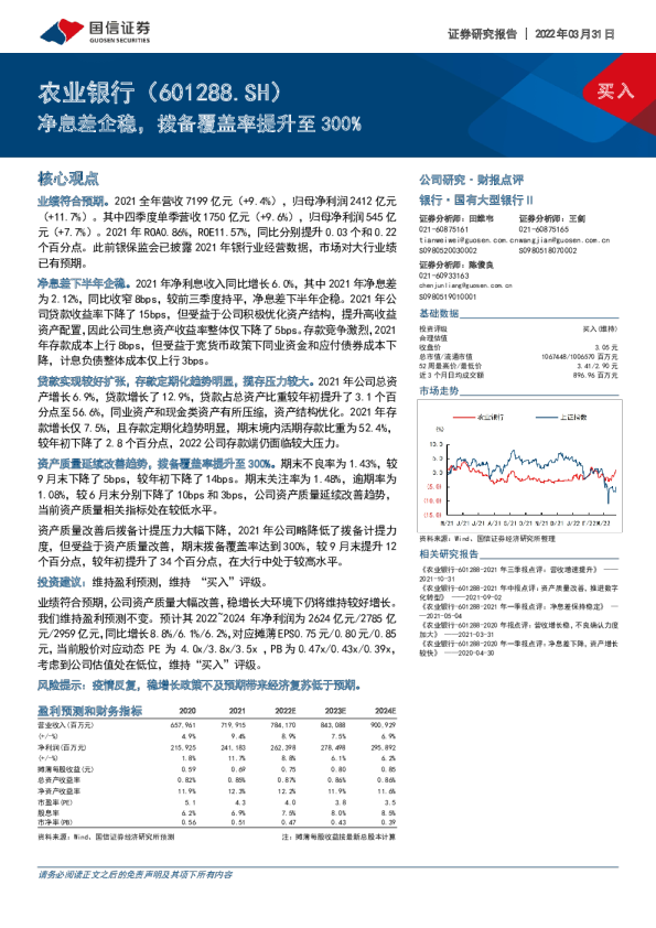 净息差企稳，拨备覆盖率提升至300%
