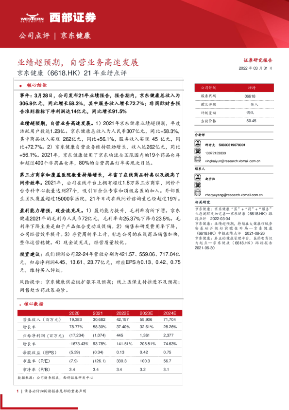 21年业绩点评：业绩超预期，自营业务高速发展