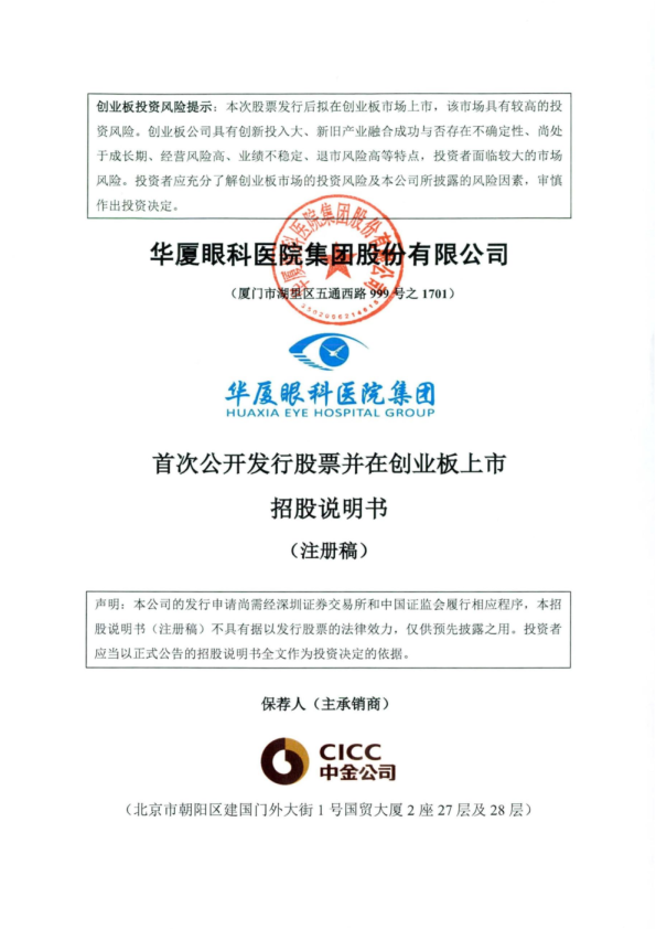 深市创业板华厦眼科医院集团股份有限公司招股说明书（注册稿）
