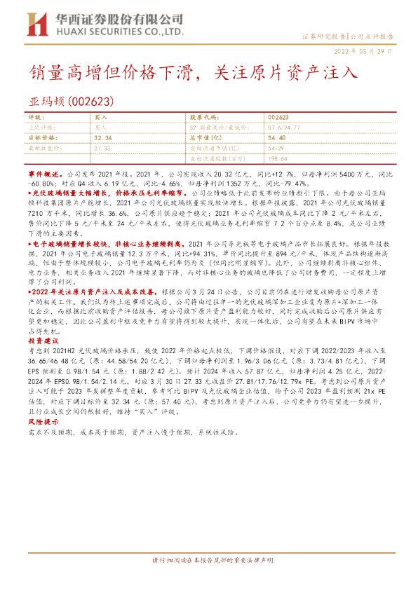 销量高增但价格下滑，关注原片资产注入
