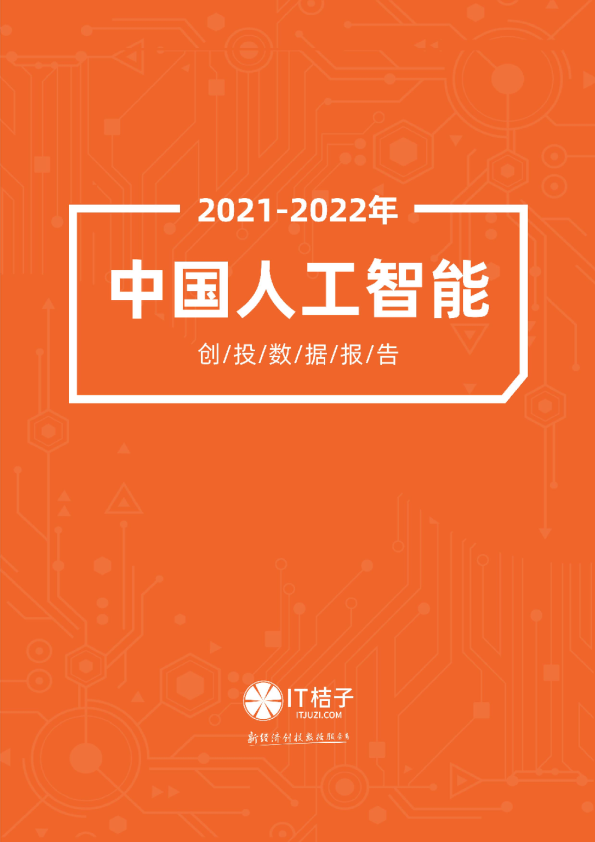 2021-2022 年中国人工智能创投数据报告