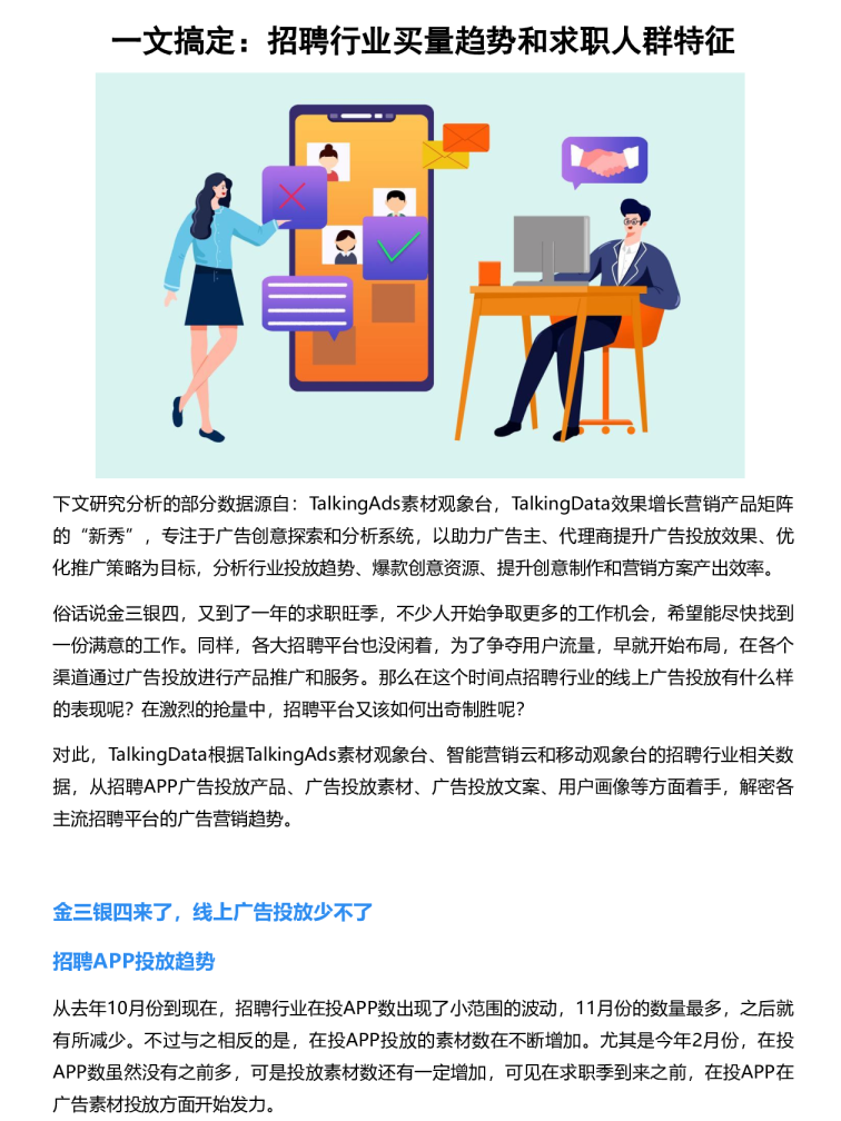 一文搞定：招聘行业买量趋势和求职人群特征