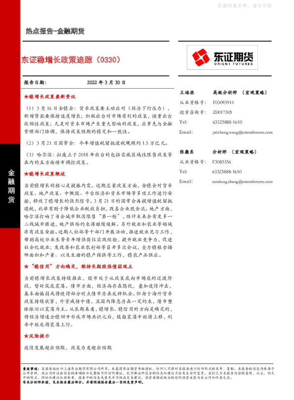 金融期货：东证稳增长政策追踪