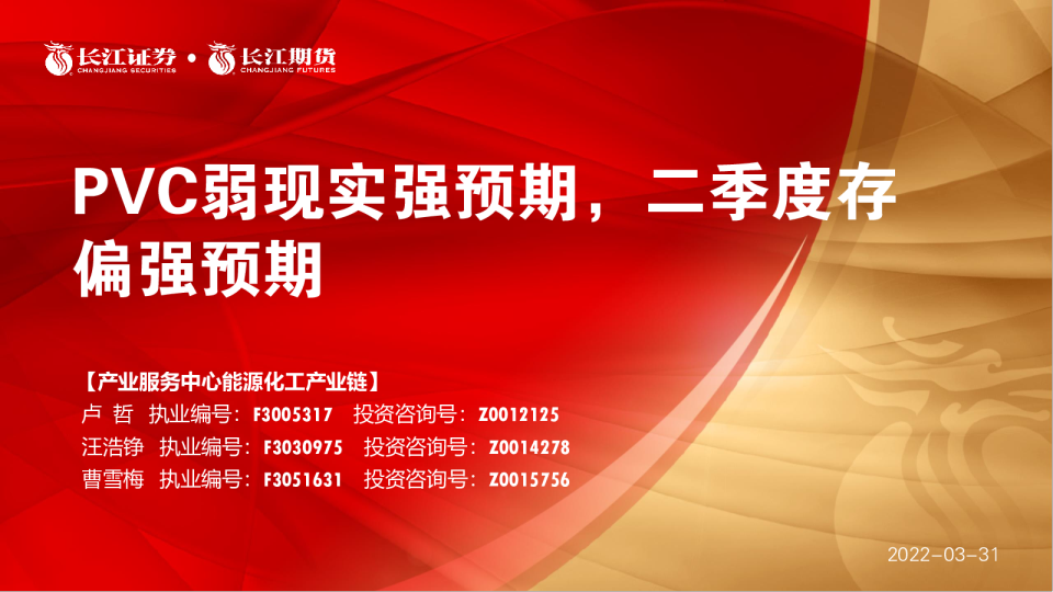 PVC弱现实强预期，二季度存偏强预期