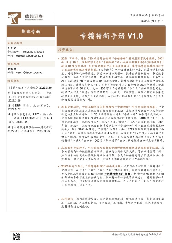 德邦证券策略专题：专精特新手册V1.0